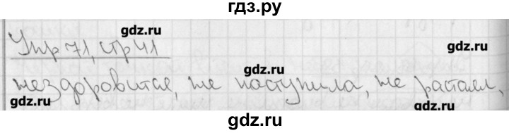 ГДЗ по русскому языку 4 класс Кузнецова рабочая тетрадь учусь писать без ошибок (Иванов)  упражнение - 71, Решебник №1