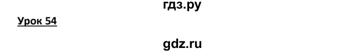 ГДЗ по физике 8 класс Минькова рабочая тетрадь (Перышкин)  урок - 54, Решебник