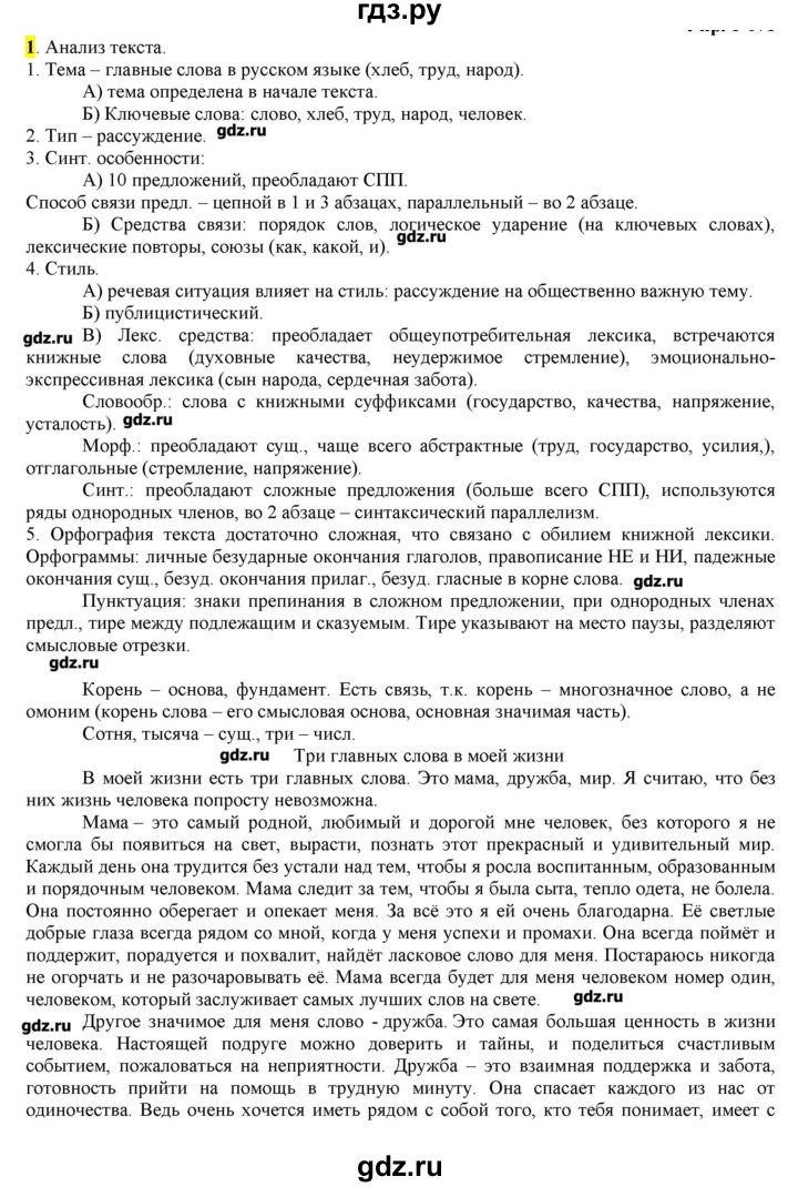 ГДЗ по русскому языку 10‐11 класс Бабайцева  Углубленный уровень упражнение - 1, Решебник