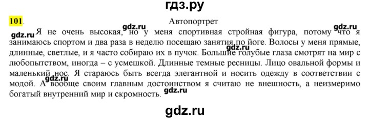 ГДЗ по русскому языку 10‐11 класс Бабайцева  Углубленный уровень упражнение - 101, Решебник