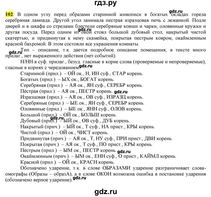ГДЗ по русскому языку 10‐11 класс Бабайцева  Углубленный уровень упражнение - 102, Решебник