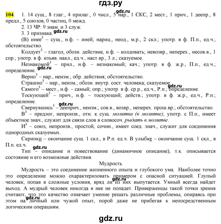 ГДЗ по русскому языку 10‐11 класс Бабайцева  Углубленный уровень упражнение - 104, Решебник
