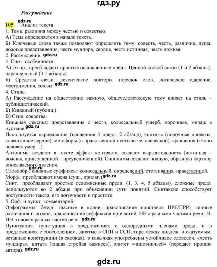 ГДЗ по русскому языку 10‐11 класс Бабайцева  Углубленный уровень упражнение - 105, Решебник