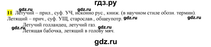 ГДЗ по русскому языку 10‐11 класс Бабайцева  Углубленный уровень упражнение - 11, Решебник