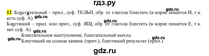 ГДЗ по русскому языку 10‐11 класс Бабайцева  Углубленный уровень упражнение - 12, Решебник