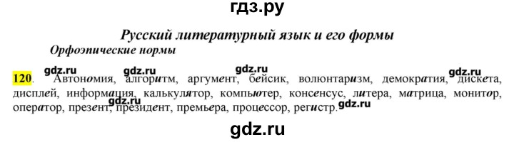 ГДЗ по русскому языку 10‐11 класс Бабайцева  Углубленный уровень упражнение - 120, Решебник