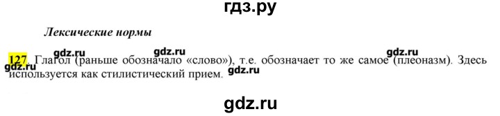 ГДЗ по русскому языку 10‐11 класс Бабайцева  Углубленный уровень упражнение - 127, Решебник