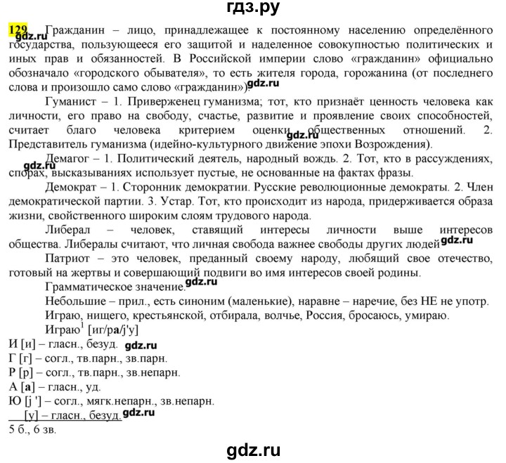 ГДЗ по русскому языку 10‐11 класс Бабайцева  Углубленный уровень упражнение - 129, Решебник