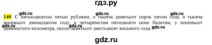 ГДЗ по русскому языку 10‐11 класс Бабайцева  Углубленный уровень упражнение - 140, Решебник
