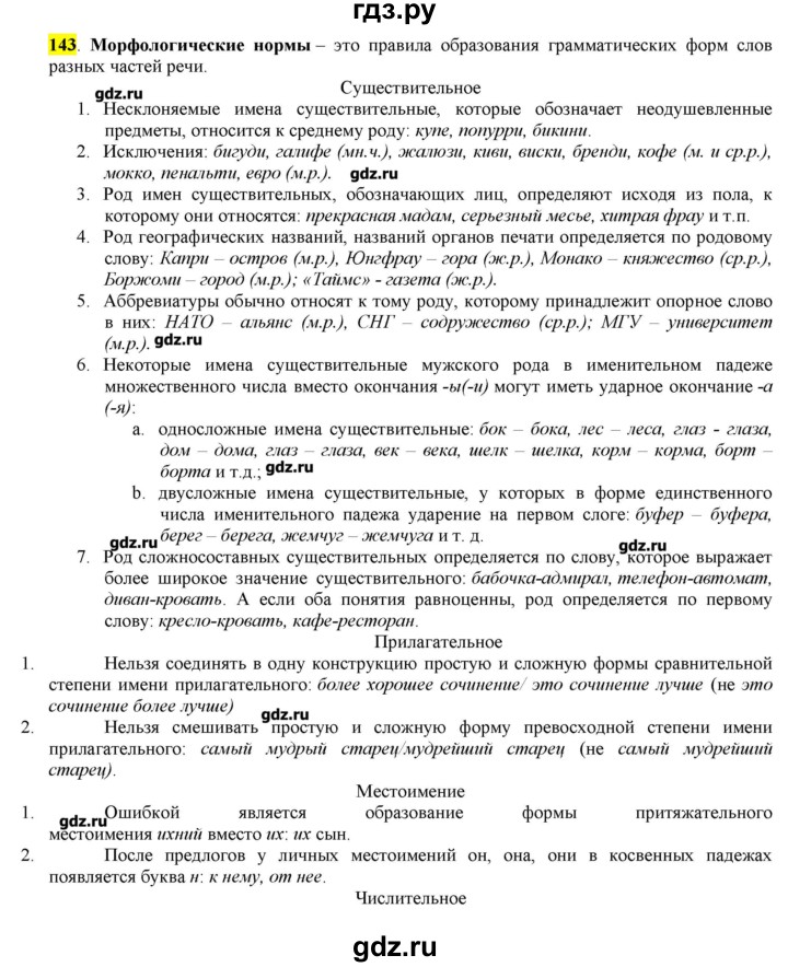 ГДЗ по русскому языку 10‐11 класс Бабайцева  Углубленный уровень упражнение - 143, Решебник