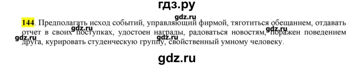 ГДЗ по русскому языку 10‐11 класс Бабайцева  Углубленный уровень упражнение - 144, Решебник