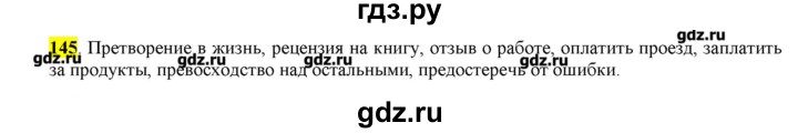 ГДЗ по русскому языку 10‐11 класс Бабайцева  Углубленный уровень упражнение - 145, Решебник