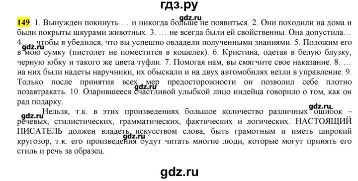 ГДЗ по русскому языку 10‐11 класс Бабайцева  Углубленный уровень упражнение - 149, Решебник