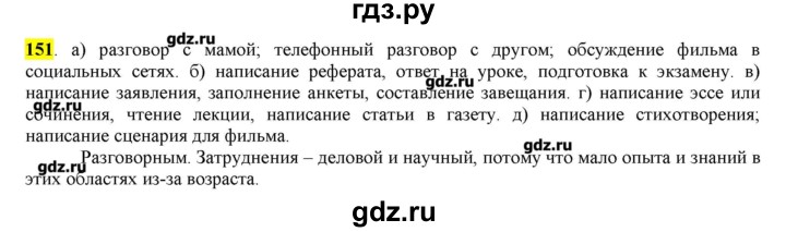 ГДЗ по русскому языку 10‐11 класс Бабайцева  Углубленный уровень упражнение - 151, Решебник