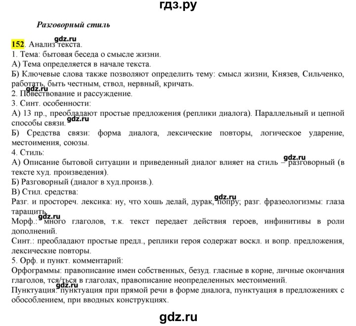 ГДЗ по русскому языку 10‐11 класс Бабайцева  Углубленный уровень упражнение - 152, Решебник