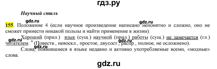 ГДЗ по русскому языку 10‐11 класс Бабайцева  Углубленный уровень упражнение - 155, Решебник