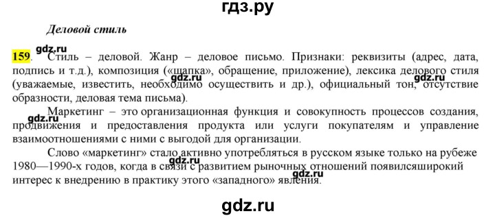 ГДЗ по русскому языку 10‐11 класс Бабайцева  Углубленный уровень упражнение - 159, Решебник