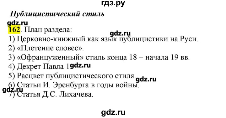 ГДЗ по русскому языку 10‐11 класс Бабайцева  Углубленный уровень упражнение - 162, Решебник