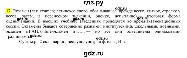 ГДЗ по русскому языку 10‐11 класс Бабайцева  Углубленный уровень упражнение - 17, Решебник