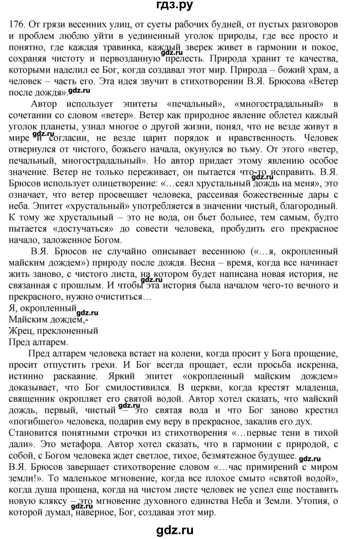 ГДЗ по русскому языку 10‐11 класс Бабайцева  Углубленный уровень упражнение - 176, Решебник