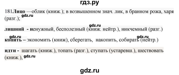 ГДЗ по русскому языку 10‐11 класс Бабайцева  Углубленный уровень упражнение - 181, Решебник