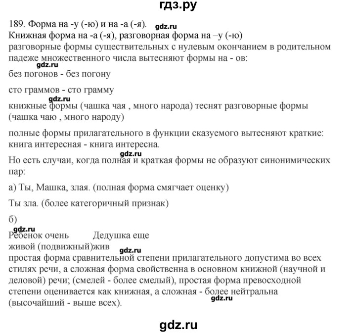 ГДЗ по русскому языку 10‐11 класс Бабайцева  Углубленный уровень упражнение - 189, Решебник