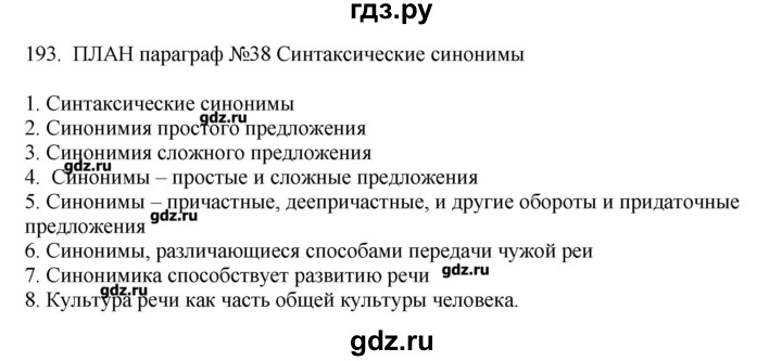 ГДЗ по русскому языку 10‐11 класс Бабайцева  Углубленный уровень упражнение - 193, Решебник