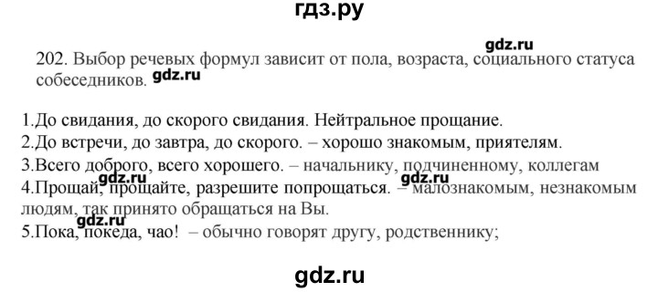 ГДЗ по русскому языку 10‐11 класс Бабайцева  Углубленный уровень упражнение - 202, Решебник