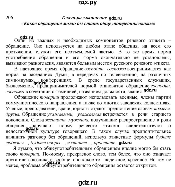 ГДЗ по русскому языку 10‐11 класс Бабайцева  Углубленный уровень упражнение - 206, Решебник