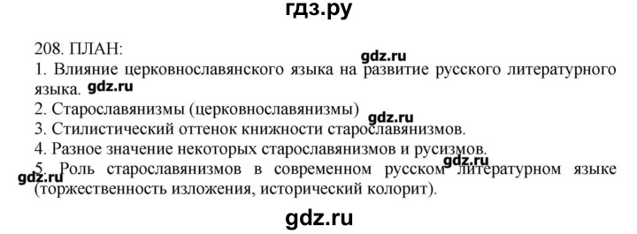 ГДЗ по русскому языку 10‐11 класс Бабайцева  Углубленный уровень упражнение - 208, Решебник