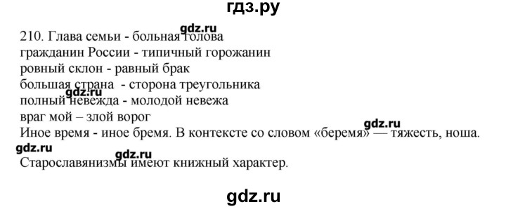 ГДЗ по русскому языку 10‐11 класс Бабайцева  Углубленный уровень упражнение - 210, Решебник