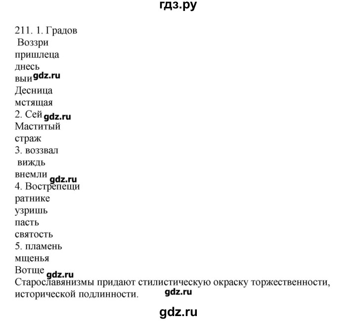 ГДЗ по русскому языку 10‐11 класс Бабайцева  Углубленный уровень упражнение - 211, Решебник
