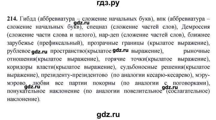 ГДЗ по русскому языку 10‐11 класс Бабайцева  Углубленный уровень упражнение - 214, Решебник