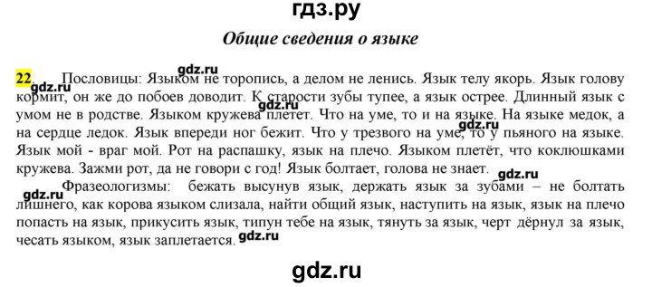 ГДЗ по русскому языку 10‐11 класс Бабайцева  Углубленный уровень упражнение - 22, Решебник