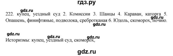 ГДЗ по русскому языку 10‐11 класс Бабайцева  Углубленный уровень упражнение - 222, Решебник