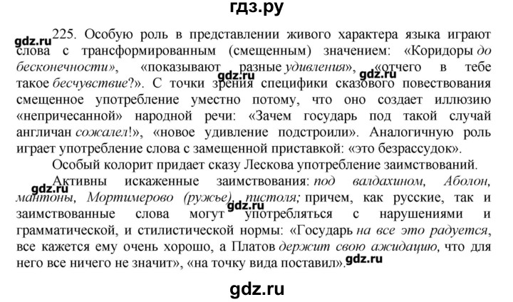 ГДЗ по русскому языку 10‐11 класс Бабайцева  Углубленный уровень упражнение - 225, Решебник