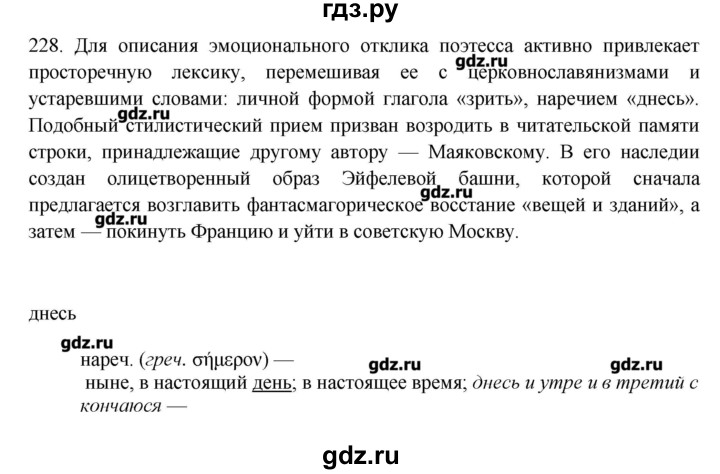 ГДЗ по русскому языку 10‐11 класс Бабайцева  Углубленный уровень упражнение - 228, Решебник