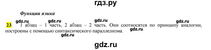 ГДЗ по русскому языку 10‐11 класс Бабайцева  Углубленный уровень упражнение - 23, Решебник