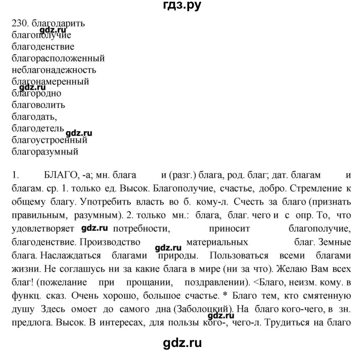 ГДЗ по русскому языку 10‐11 класс Бабайцева  Углубленный уровень упражнение - 230, Решебник
