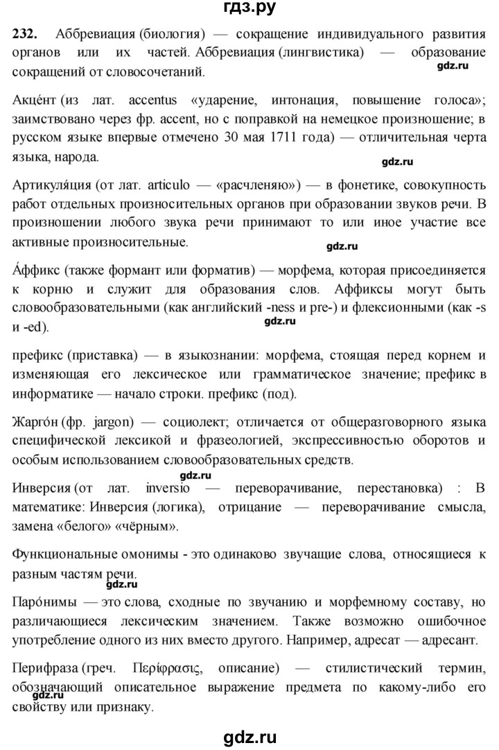 ГДЗ по русскому языку 10‐11 класс Бабайцева  Углубленный уровень упражнение - 232, Решебник