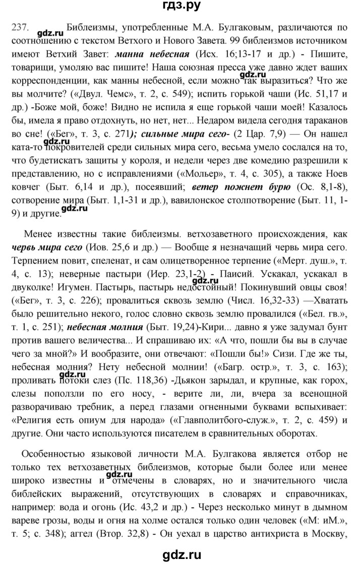 ГДЗ по русскому языку 10‐11 класс Бабайцева  Углубленный уровень упражнение - 237, Решебник