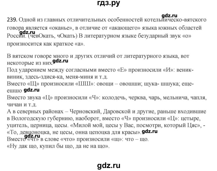 ГДЗ по русскому языку 10‐11 класс Бабайцева  Углубленный уровень упражнение - 239, Решебник