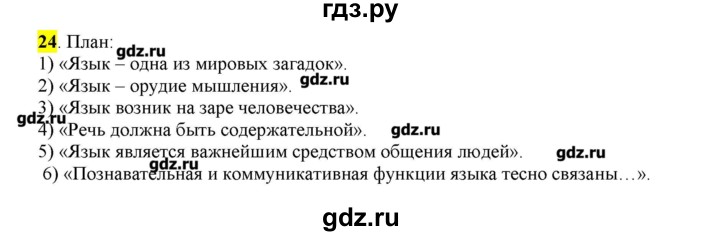 ГДЗ по русскому языку 10‐11 класс Бабайцева  Углубленный уровень упражнение - 24, Решебник