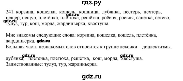 ГДЗ по русскому языку 10‐11 класс Бабайцева  Углубленный уровень упражнение - 241, Решебник