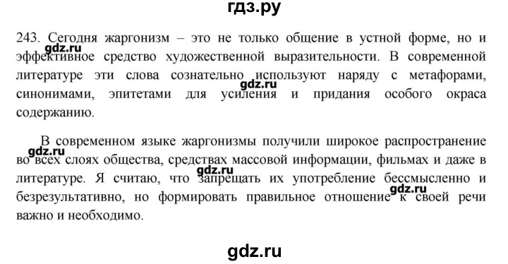 ГДЗ по русскому языку 10‐11 класс Бабайцева  Углубленный уровень упражнение - 243, Решебник