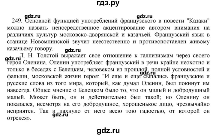 ГДЗ по русскому языку 10‐11 класс Бабайцева  Углубленный уровень упражнение - 249, Решебник