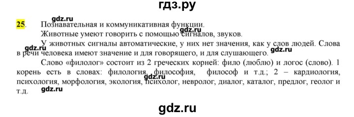 ГДЗ по русскому языку 10‐11 класс Бабайцева  Углубленный уровень упражнение - 25, Решебник