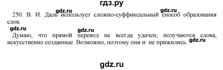 ГДЗ по русскому языку 10‐11 класс Бабайцева  Углубленный уровень упражнение - 250, Решебник