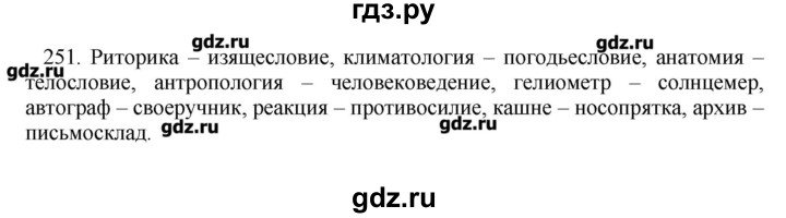 ГДЗ по русскому языку 10‐11 класс Бабайцева  Углубленный уровень упражнение - 251, Решебник
