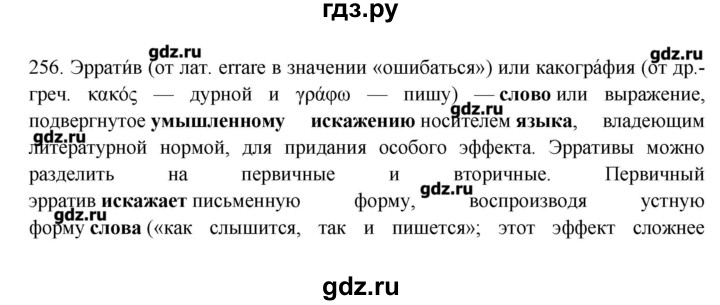 ГДЗ по русскому языку 10‐11 класс Бабайцева  Углубленный уровень упражнение - 256, Решебник